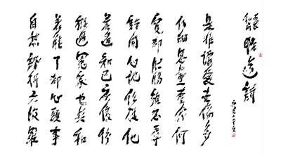 【星雲一筆字古德悟道詩】(3)養量